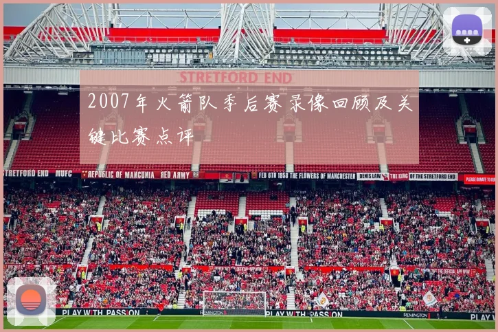 2007年火箭队季后赛录像回顾及关键比赛点评