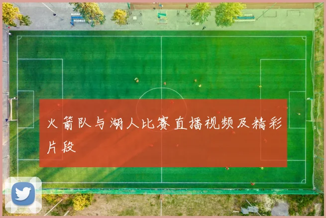 火箭队与湖人比赛直播视频及精彩片段