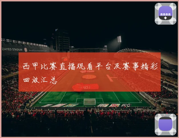 西甲比赛直播观看平台及赛事精彩回放汇总