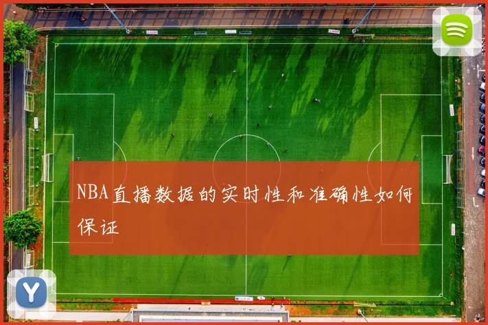 NBA直播数据的实时性和准确性如何保证