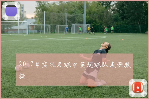 2017年实况足球中英超球队表现数据