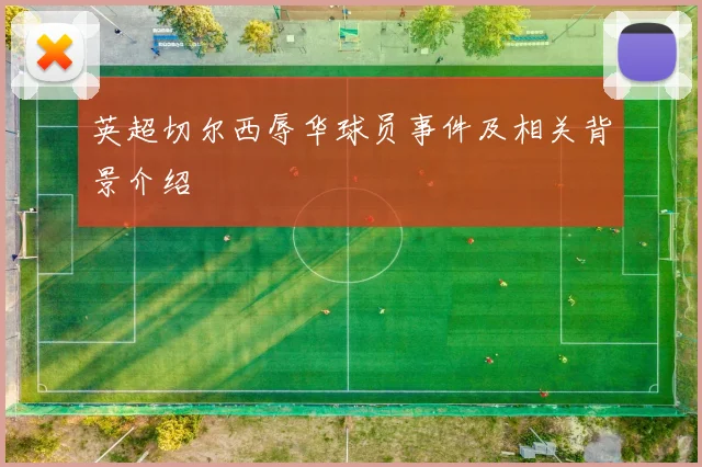 英超切尔西辱华球员事件及相关背景介绍