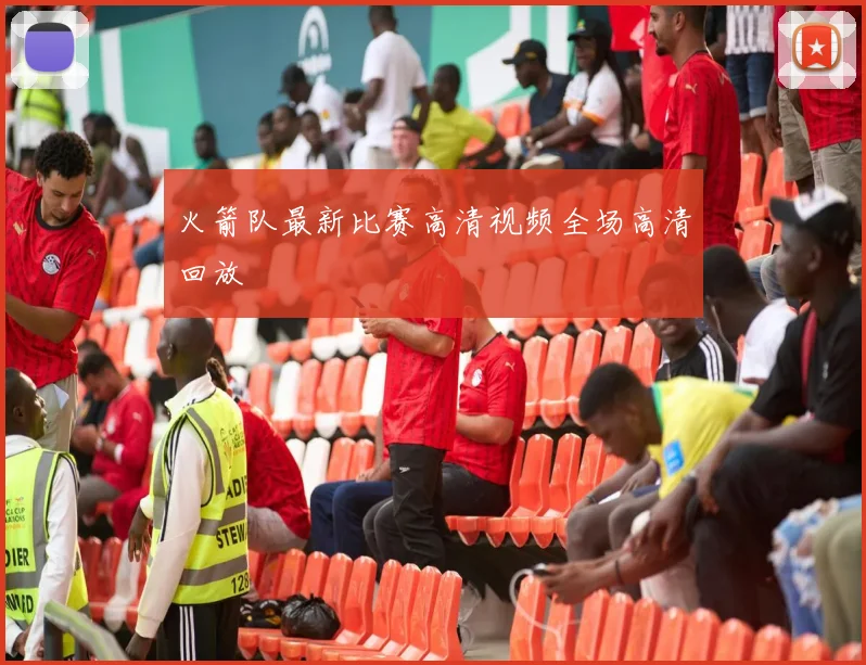 火箭队最新比赛高清视频全场高清回放