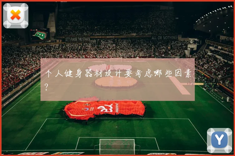 个人健身器材设计要考虑哪些因素?