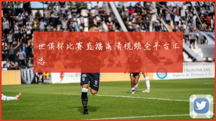 世俱杯比赛直播高清视频全平台汇总