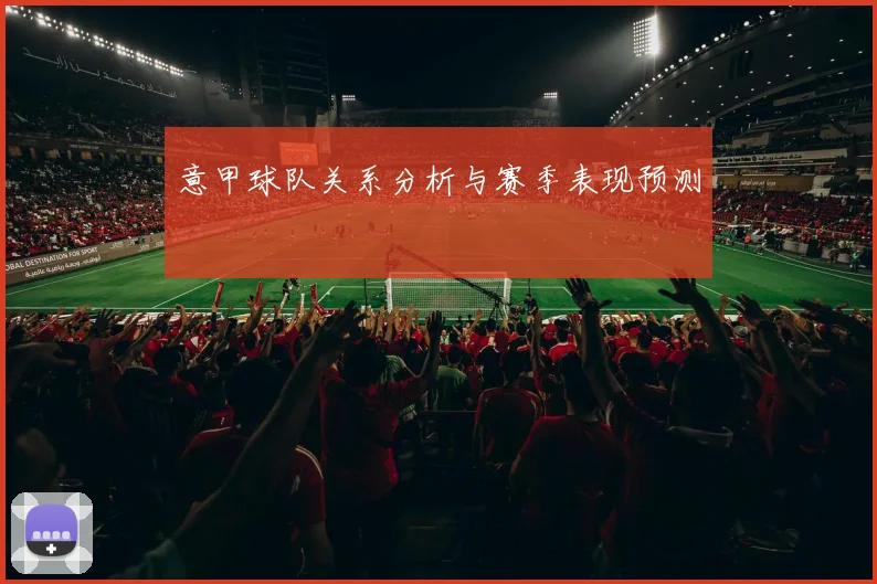 意甲球队关系分析与赛季表现预测