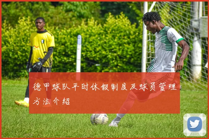 德甲球队平时休假制度及球员管理方法介绍