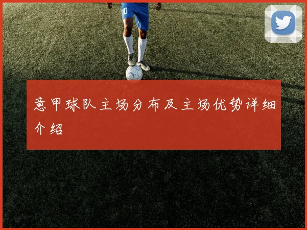 意甲球队主场分布及主场优势详细介绍