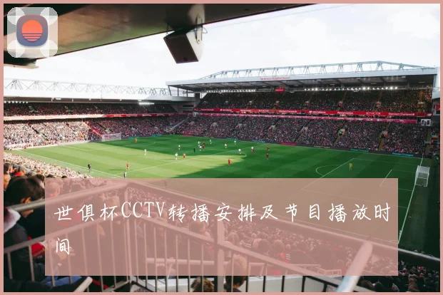 世俱杯CCTV转播安排及节目播放时间