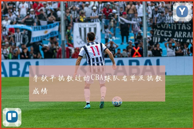 李秋平执教过的CBA球队名单及执教成绩