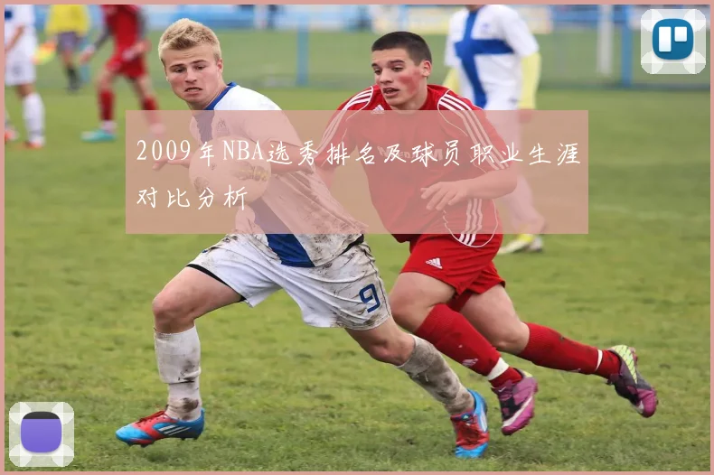 2009年NBA选秀排名及球员职业生涯对比分析