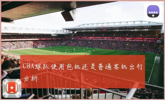 CBA球队使用包机还是普通客机出行分析