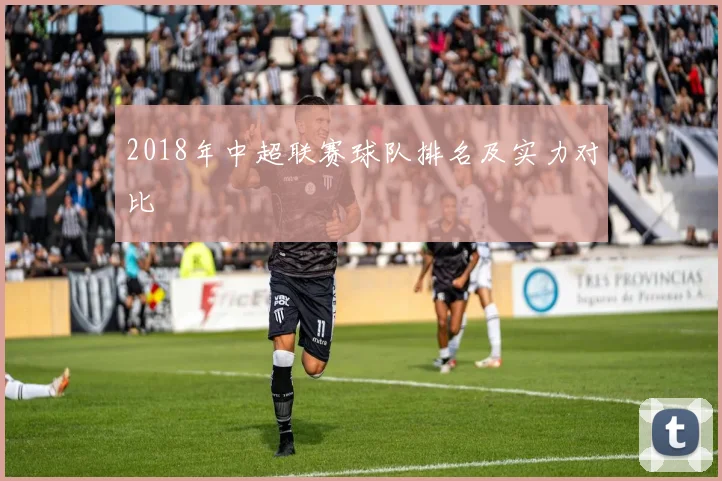 2018年中超联赛球队排名及实力对比