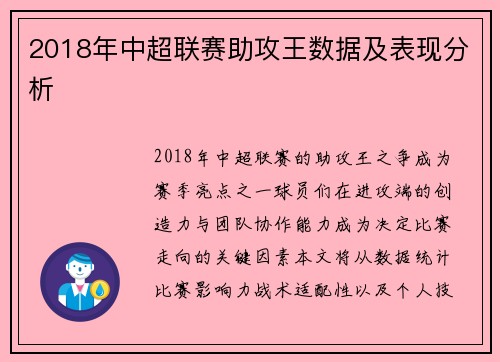 2018年中超联赛助攻王数据及表现分析