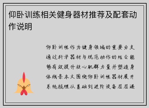 仰卧训练相关健身器材推荐及配套动作说明