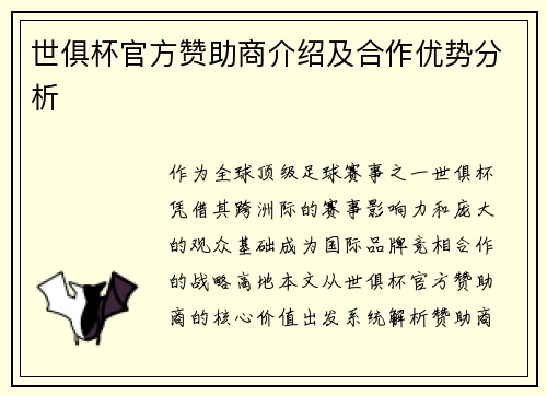 世俱杯官方赞助商介绍及合作优势分析