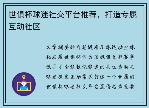 世俱杯球迷社交平台推荐，打造专属互动社区