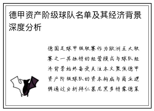 德甲资产阶级球队名单及其经济背景深度分析