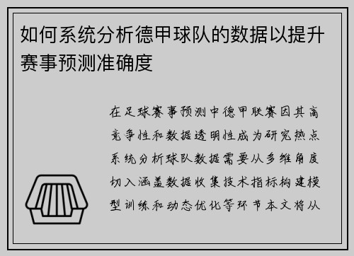 如何系统分析德甲球队的数据以提升赛事预测准确度