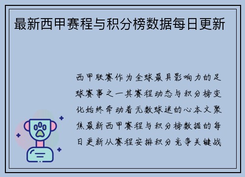 最新西甲赛程与积分榜数据每日更新