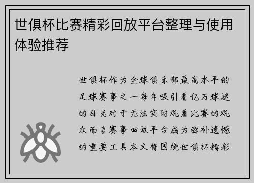 世俱杯比赛精彩回放平台整理与使用体验推荐