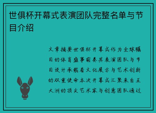 世俱杯开幕式表演团队完整名单与节目介绍