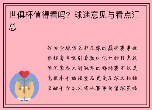 世俱杯值得看吗？球迷意见与看点汇总