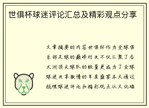 世俱杯球迷评论汇总及精彩观点分享
