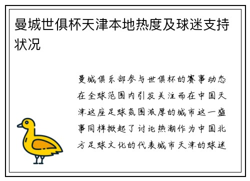 曼城世俱杯天津本地热度及球迷支持状况