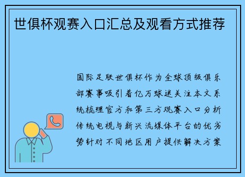 世俱杯观赛入口汇总及观看方式推荐