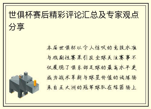 世俱杯赛后精彩评论汇总及专家观点分享