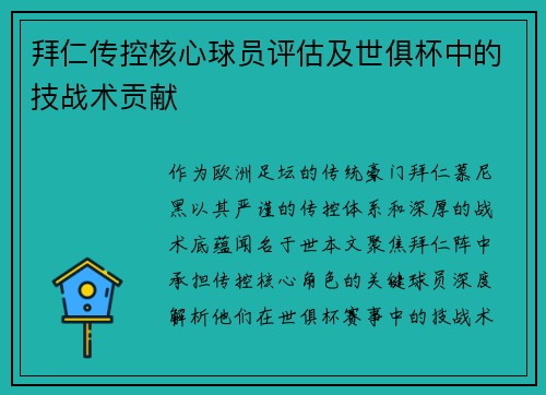 拜仁传控核心球员评估及世俱杯中的技战术贡献