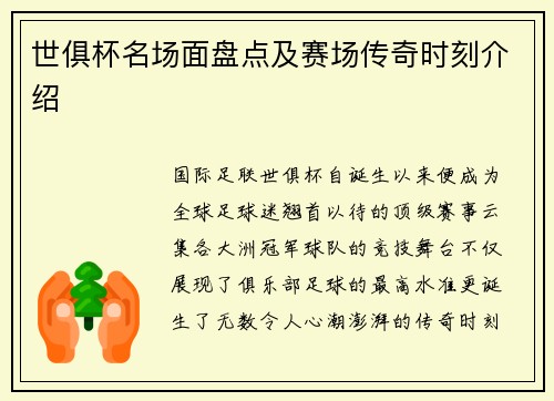世俱杯名场面盘点及赛场传奇时刻介绍