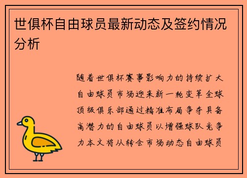 世俱杯自由球员最新动态及签约情况分析