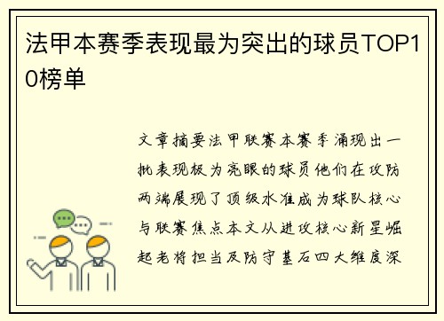 法甲本赛季表现最为突出的球员TOP10榜单