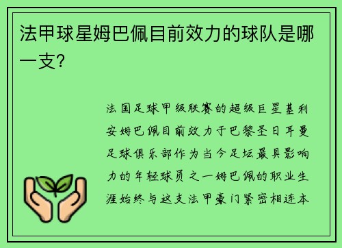 法甲球星姆巴佩目前效力的球队是哪一支？