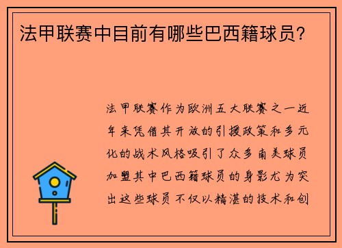 法甲联赛中目前有哪些巴西籍球员？