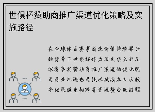 世俱杯赞助商推广渠道优化策略及实施路径
