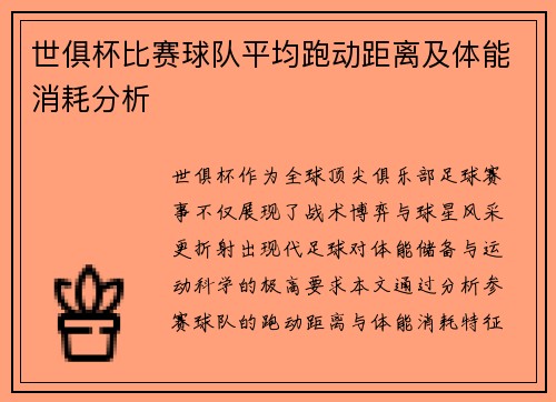 世俱杯比赛球队平均跑动距离及体能消耗分析