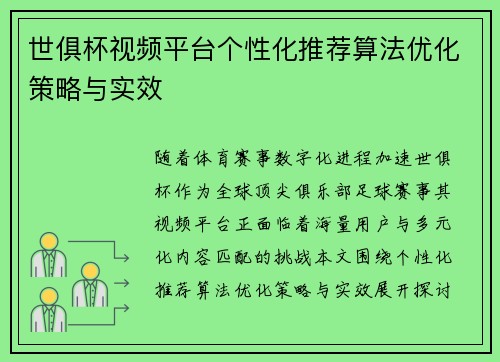 世俱杯视频平台个性化推荐算法优化策略与实效