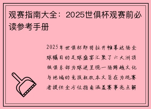 观赛指南大全：2025世俱杯观赛前必读参考手册
