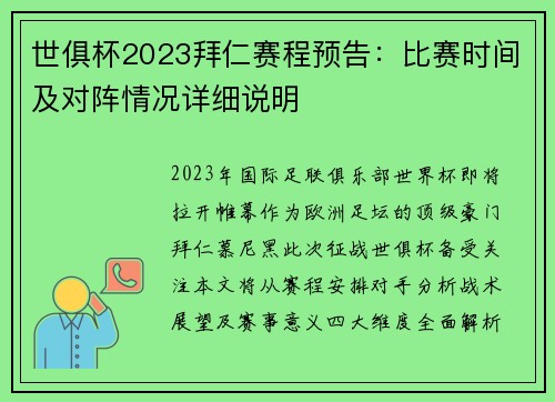 世俱杯2023拜仁赛程预告：比赛时间及对阵情况详细说明