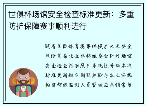 世俱杯场馆安全检查标准更新：多重防护保障赛事顺利进行