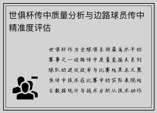 世俱杯传中质量分析与边路球员传中精准度评估