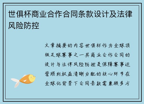 世俱杯商业合作合同条款设计及法律风险防控