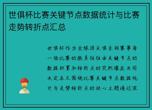 世俱杯比赛关键节点数据统计与比赛走势转折点汇总