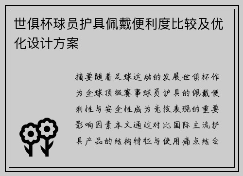 世俱杯球员护具佩戴便利度比较及优化设计方案
