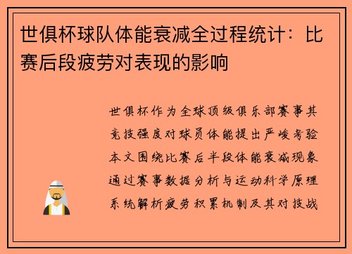 世俱杯球队体能衰减全过程统计：比赛后段疲劳对表现的影响