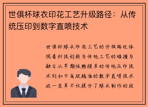 世俱杯球衣印花工艺升级路径：从传统压印到数字直喷技术