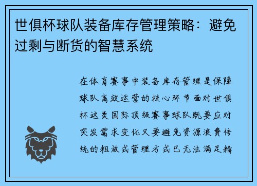 世俱杯球队装备库存管理策略：避免过剩与断货的智慧系统